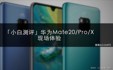 「小白测评」华为mate20/mate 20 pro /mate 20x现场体验