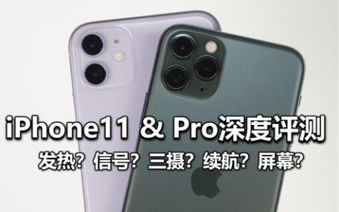 iphone11 & 11pro 深度评测（对比mate30pro、三星s10 ）-大米评测