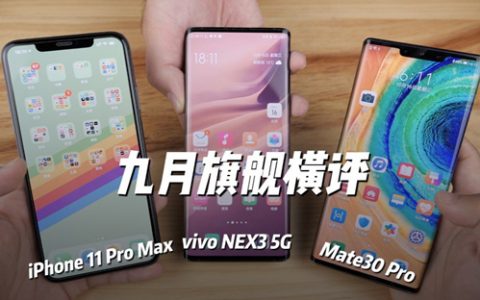 9月旗舰横评：vivo nex3、iphone 11 pro max、华为mate30 pro-凰家评测