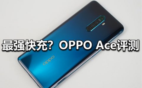 最强快充？oppo ace体验评测（对比魅族16spro、小米9）-大米评测