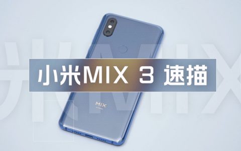 「爱否科技」小米 mix 3 速描 : 滑盖还是有点好玩