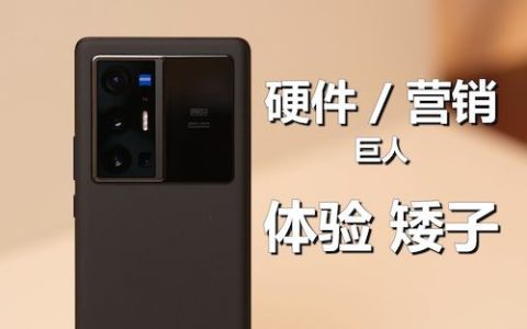 硬件营销巨人体验矮子，vivo x70 pro 劝退指南（请不要叫我测评君）