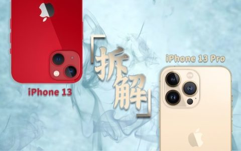 iphone 13&13 pro拆解[蒋·拆解]