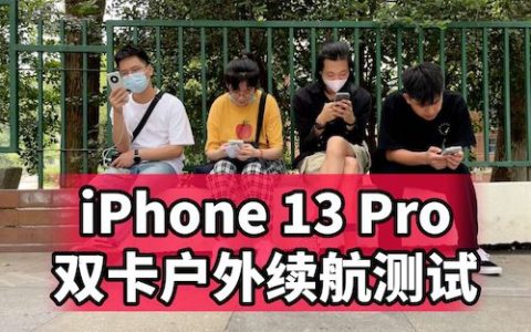 iphone 13 pro户外续航测试，对比华为mate40 pro以及iphone 12（请不要叫我测评君）