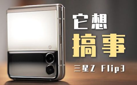 7599元，三星galaxy z flip3可能是目前体验最好的折叠屏手机