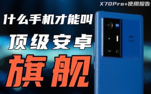 「花生说」vivo x70pro 使用报告 ：什么样的手机才配叫我心里的安卓旗舰？