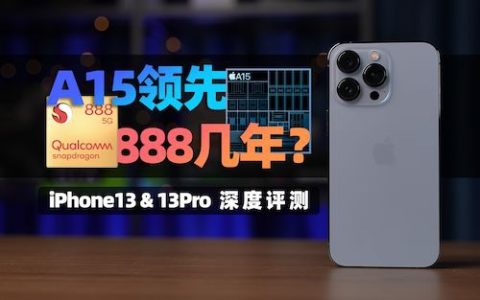 [大米评测]a15领先888几年？iphone13 & 13pro深度评测：给你机会不中用啊！