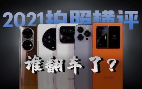 华为 苹果 小米 vivo 荣耀 2021拍照横评[新评科技]