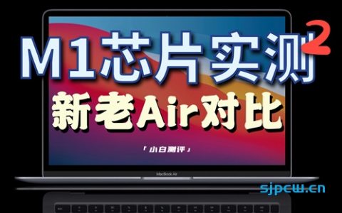 「小白测评」苹果m1芯片实测ⅱ：新老air对比~真的强无敌？