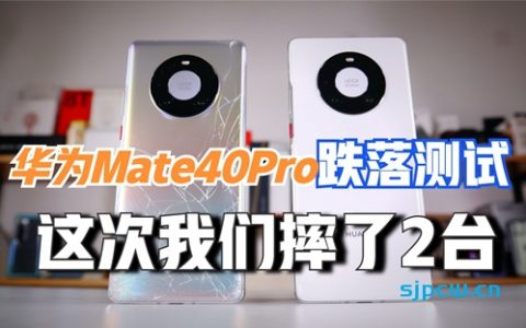 「新评科技」华为mate40pro跌落测试，这次我们摔了两台全新手机！