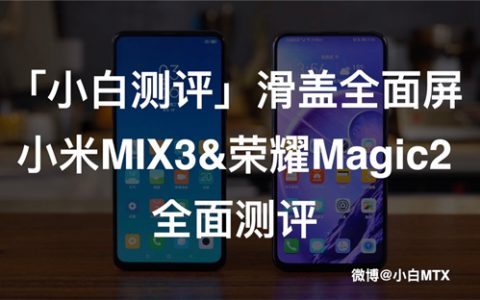 「小白测评」小米mix3&荣耀magic2全面测评