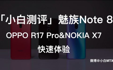 「小白测评」魅族note 8 oppo r17 pro&nokia x7 快速体验