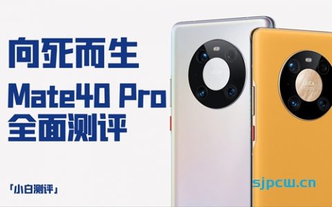 「小白测评」华为mate40 pro深度测评：我们的征途从来都是星辰大海！