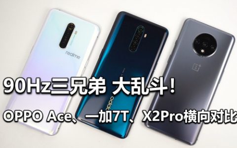 90hz大乱斗！一加7t、oppo ace、realmex2pro横向对比评测（上）-大米评测