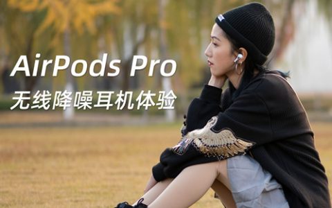 苹果airpods pro体验：真是一款令人兴奋的耳机呢！-真的李小新