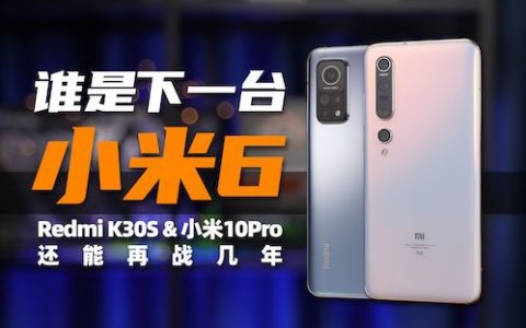 [大米评测]redmi k30s & 小米10pro还能再战几年：谁是下一台小米6？