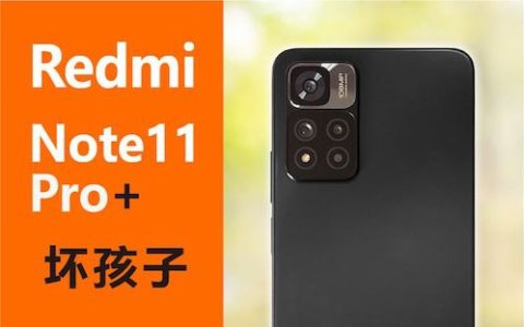 [咋拍好]redmi note 11 pro 相机评测