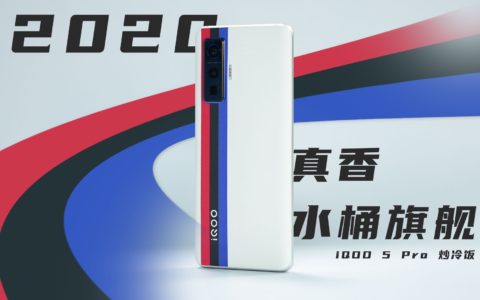 「花生说」iqoo 5 pro炒冷饭使用报告/2020真香全能水桶旗舰?