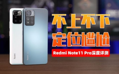 [大米评测]不上不下，定位尴尬：redmi note11pro评测 | 天玑920性能测试