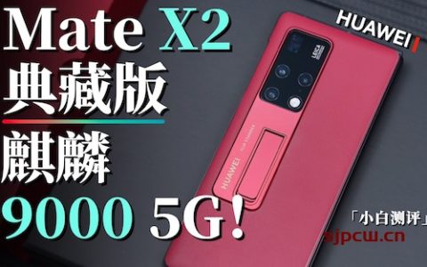 「小白测评」 华为mate x2典藏版上手：麒麟9000 5g！！！