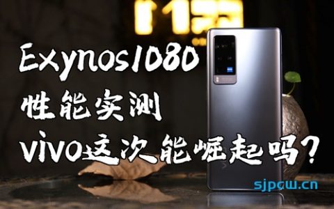 vivox60pro深度评测：突破重重困难 我终于测到了exynos1080的极限性能 「新评科技」