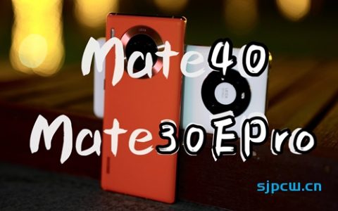 「花生説」mate40/mate30epro使用报告 ：华为之奇妙刀法，无限互补次旗舰。