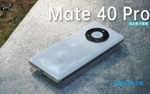 mate 40 pro 深度体验「木羽体验报告第32期」(纯主观，不客观)