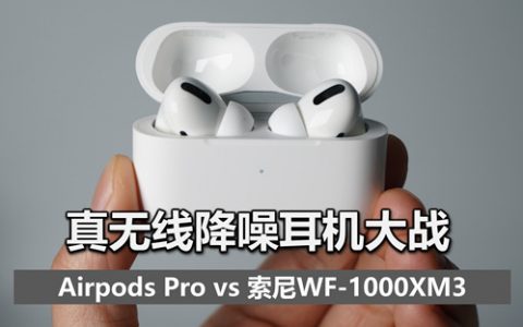 真无线新标杆：airpods pro 评测 （大战索尼降噪豆2代）-大米评测