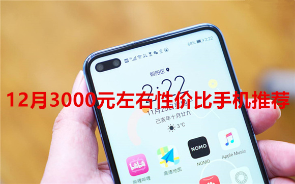 299买双模5g手机,12月3000元左右性价比手机推荐"