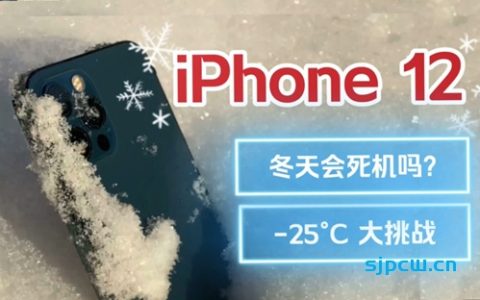 iphone12冬天会死机吗？零下25°c大挑战！「那岩」