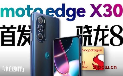 小白测评：摩托罗拉edge x30测评，骁龙8gen1到底还热么？