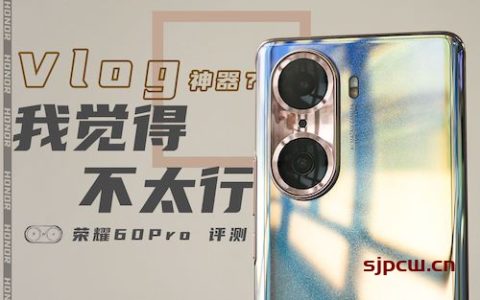 荣耀60pro使用报告：这“vlog神器”还不太行（花生说）