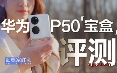 华为p50 pocket折叠屏手机评测：小姐姐的“掌中宝盒”（凰家评测）