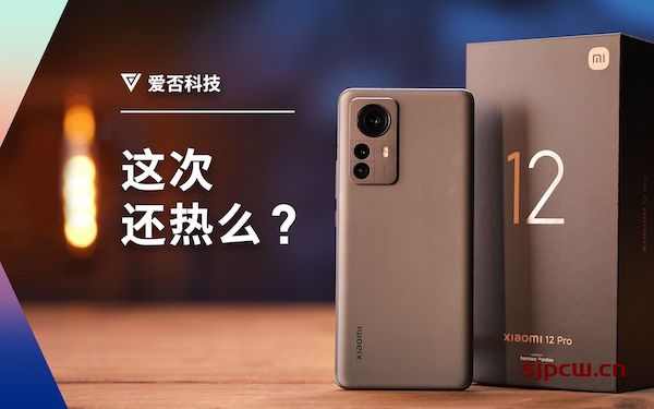 「爱否科技」小米 12 pro 评测 ：骁龙 8 gen 1 凉了吗？